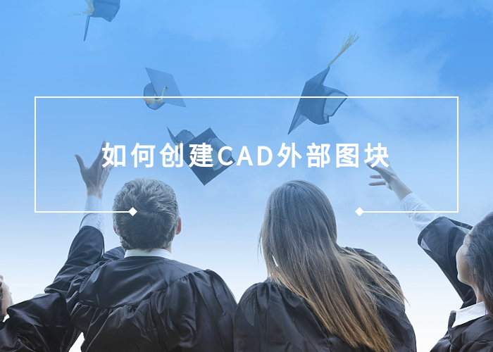 如何创建CAD外部图块