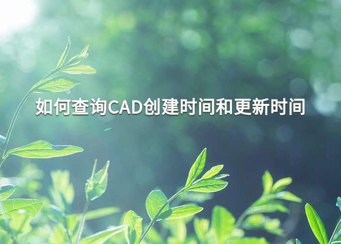 如何查询CAD创建时间和更新时间