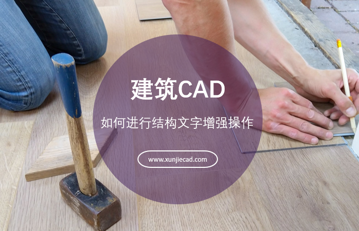 建筑CAD如何进行结构文字增强操作