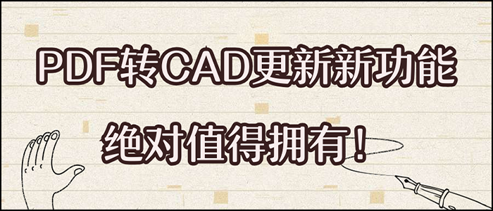 CAD转PDF。CAD图纸，PDF转CAD