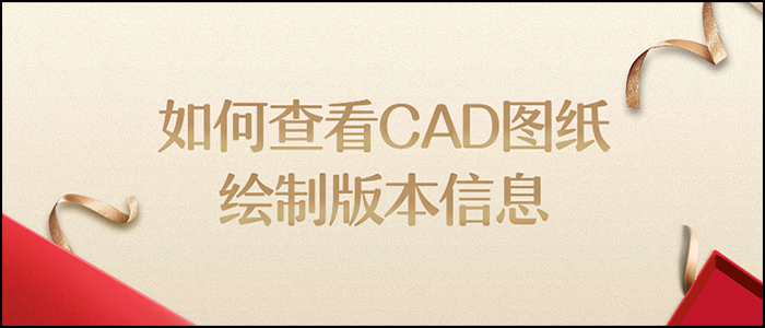 CAD版本信息，CAD格式转换，CAD图纸