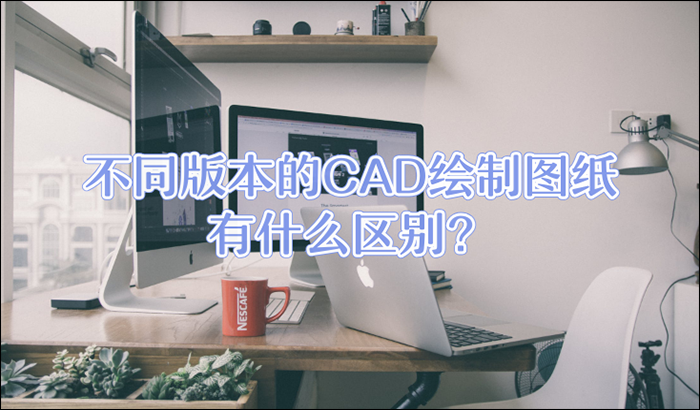 CAD版本转换，AutoCAD，CAD图纸格式