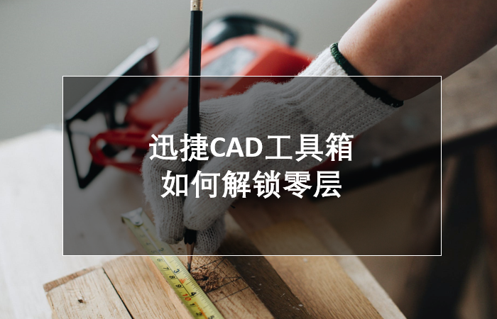 迅捷CAD工具箱如何解锁零层