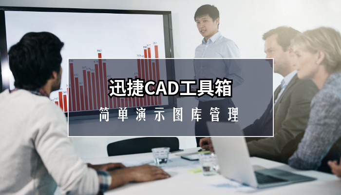 迅捷CAD工具箱，简单演示图库管理