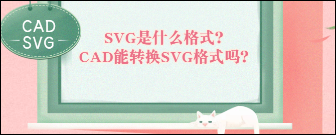 CAD图纸，CAD格式转换，SVG格式