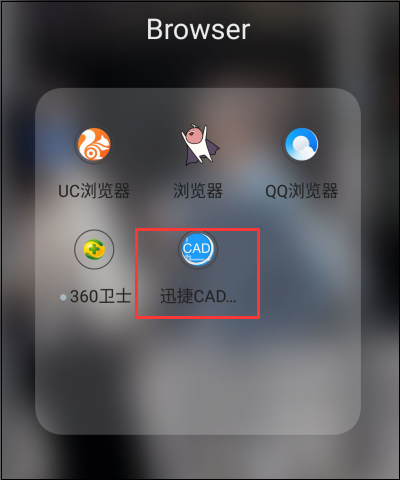迅捷CAD看图手机端