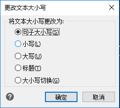 更改文本大小写的操作弹窗