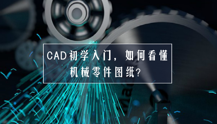 CAD初学入门，如何看懂机械零件图纸？