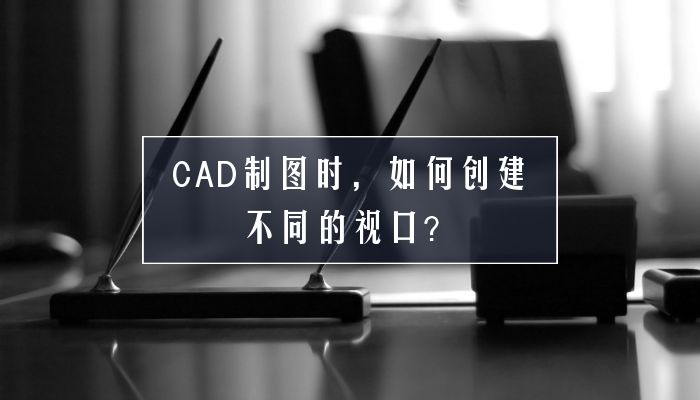 CAD制图时，如何创建不同的视口？