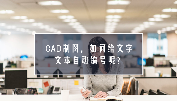 CAD制图，如何给文字文本自动编号呢？