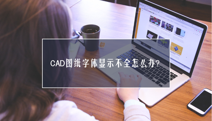 CAD图纸字体显示不全怎么办？