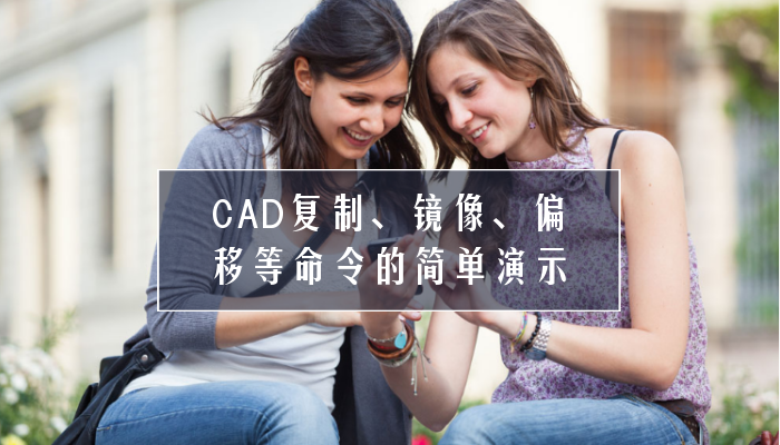 CAD复制、镜像、偏移等命令的简单演示