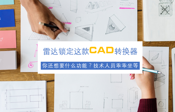 迅捷CAD转换器