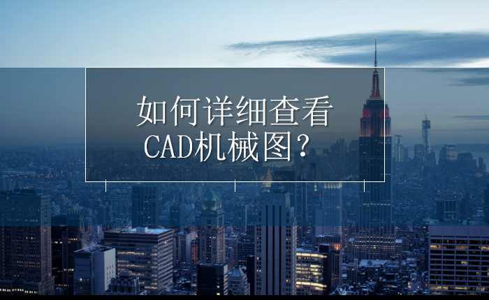 如何详细查看CAD机械图？