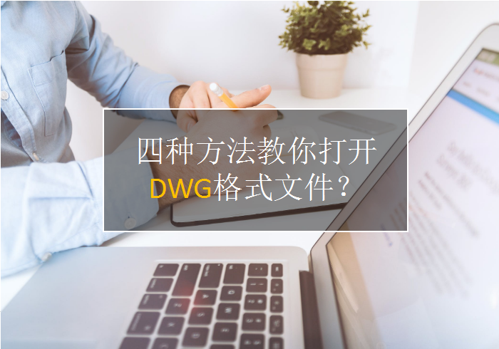 四招教你打开DWG格式文件