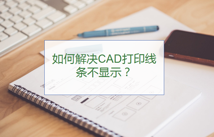 如何解决CAD打印线条不显示？