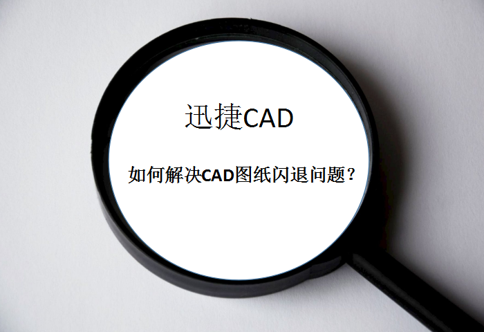 如何解决CAD图纸闪退问题？