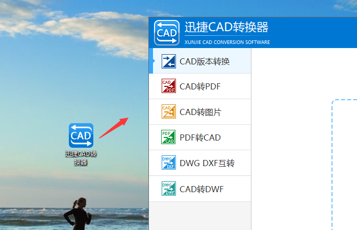 启动迅捷CAD转换器