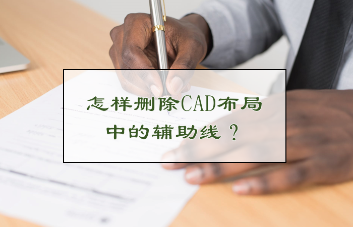 怎样删除CAD布局中的辅助线？