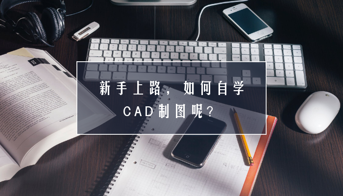 新手上路，如何自学CAD制图呢？