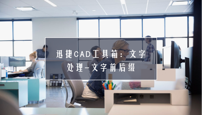 迅捷CAD工具箱：文字处理-文字前后缀