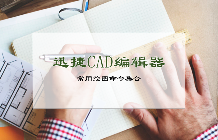 迅捷CAD编辑器中常用绘图命令集合