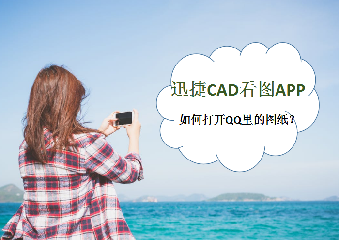 迅捷CAD看图APP如何打开QQ里的图纸？