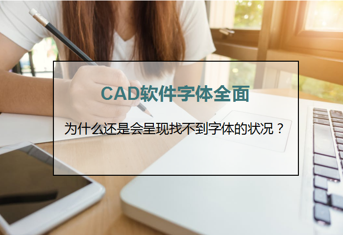 CAD软件字体全面为什么还是会呈现找不到字体的状况？