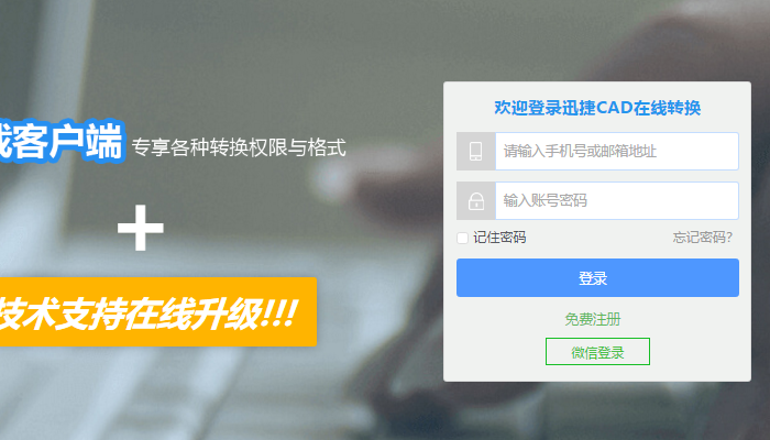 登录在线CAD转换器