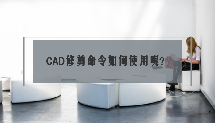 CAD修剪命令如何使用呢？