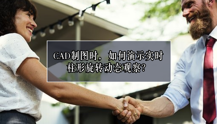 CAD制图时，如何演示实时柱形旋转动态观察？