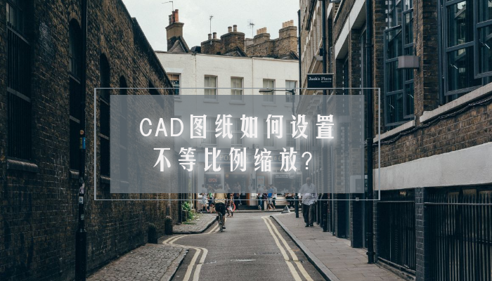 CAD图纸如何设置不等比例缩放？