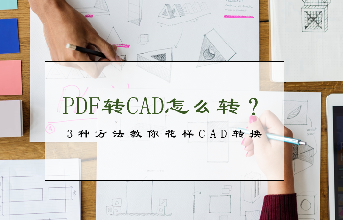 PDF转CAD怎么转？