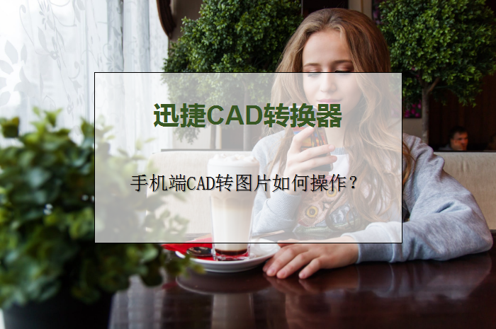 手机端CAD转图片如何操作？