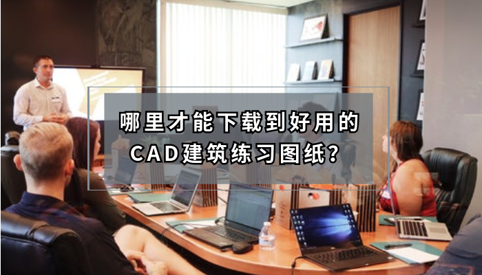 哪里才能下载到好用的CAD建筑练习图纸？