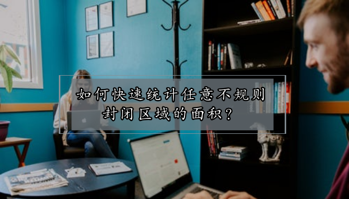 如何快速统计任意不规则封闭区域的面积？