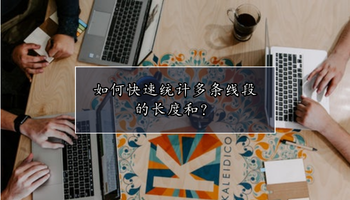 如何快速统计多条线段的长度和？
