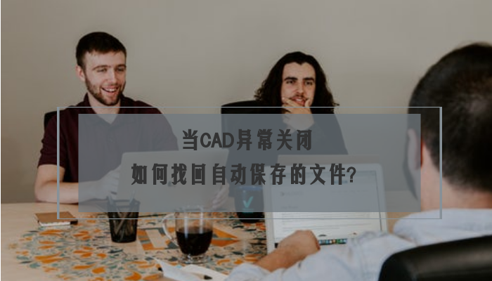 当CAD异常关闭，如何找回自动保存的文件？