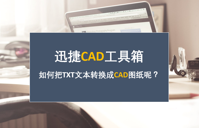 迅捷CAD工具箱，如何把TXT文本转换成CAD图纸呢？