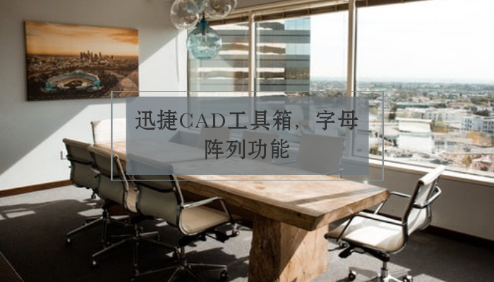 迅捷CAD工具箱，字母阵列功能