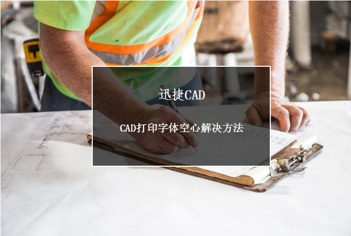 CAD打印字体空心解决方法