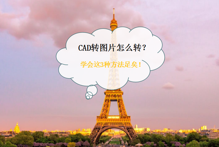 CAD转图片怎么转？学会这3种方法足矣！