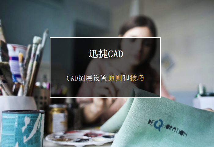 CAD图层设置原则和技巧