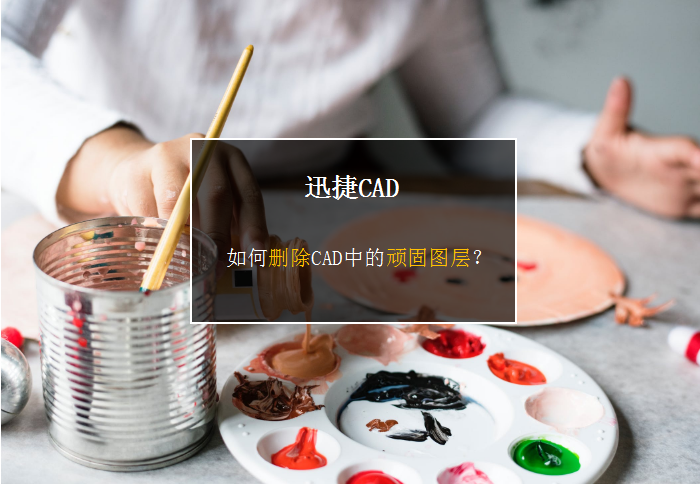 如何删除CAD中的顽固图层？