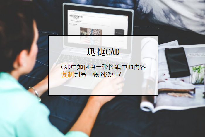 CAD中如何将一张图纸中的内容复制到另一张图纸中？