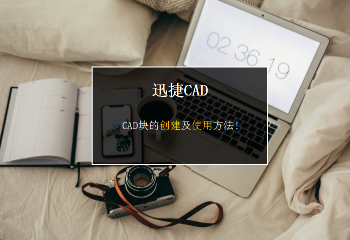 CAD块的创建及使用方法