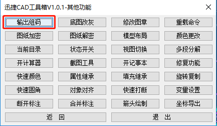 其他功能-输出组码