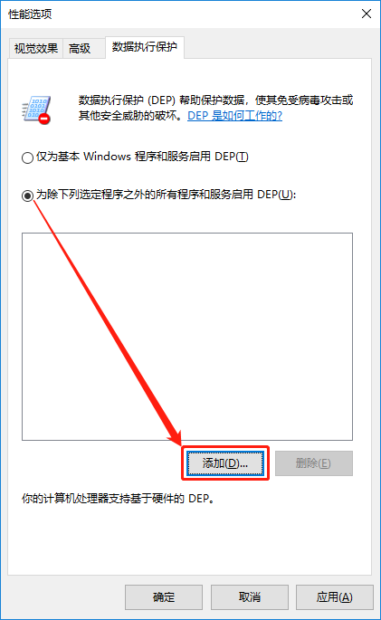 勾选“为除下列选定程序之外的所 有程序和服务启用DEP（U）:”然后点 击“添加”按钮