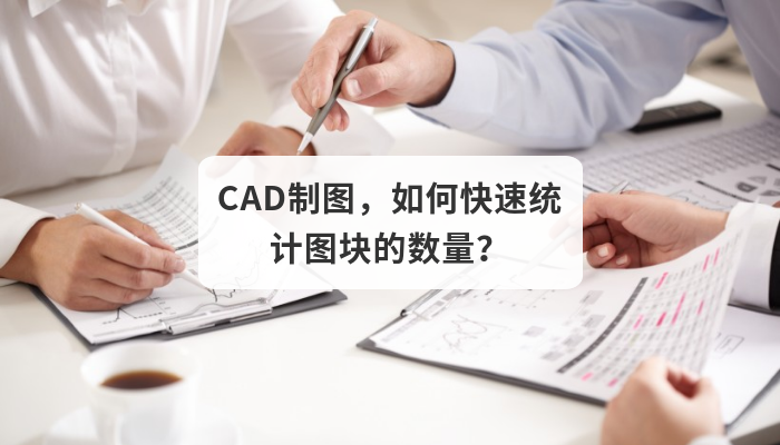 CAD制图，如何快速统计图块的数量？