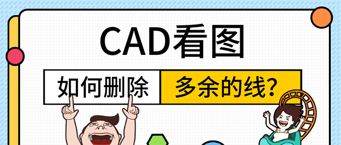 CAD快速看图如何删除多余的线？